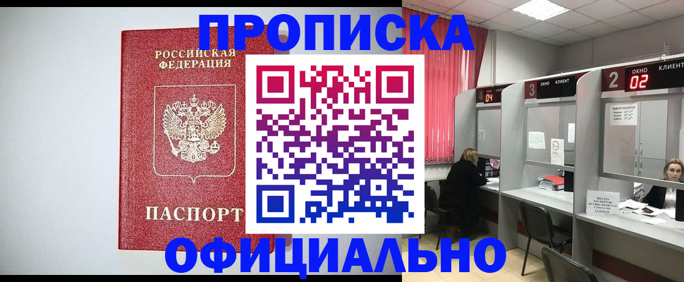прописка 2025 в Севастополе